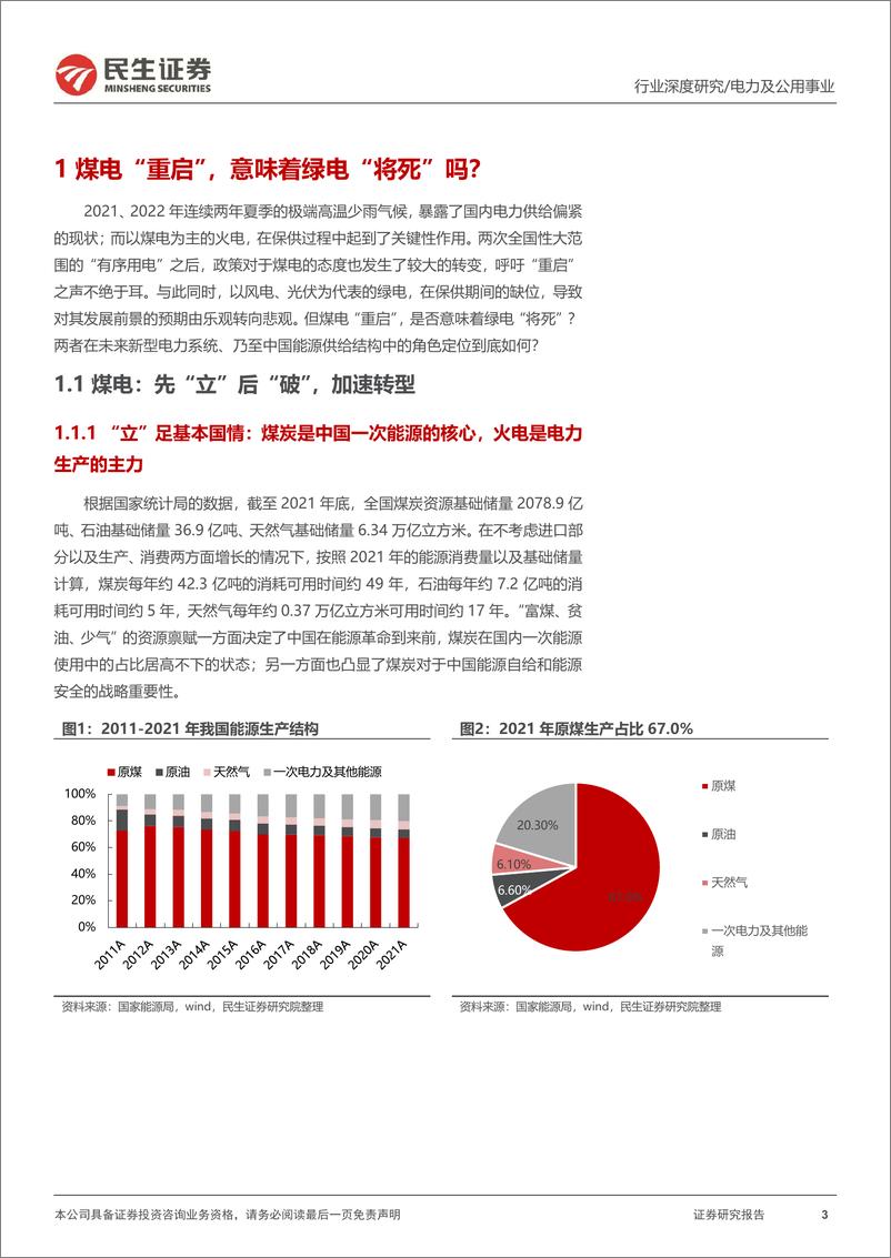 《电力行业深度报告：新机遇新挑战，绿电价值重估-20221103-民生证券-47页》 - 第4页预览图