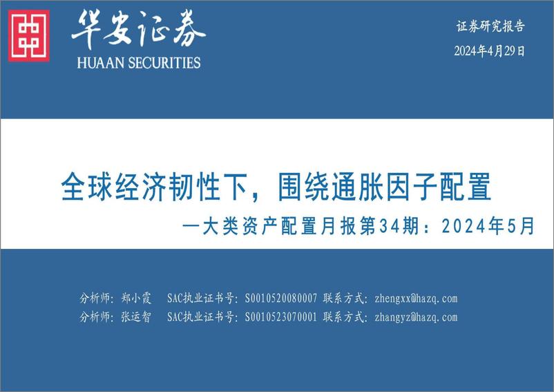 《大类资产配置月报第34期：2024年5月，全球经济韧性下，围绕通胀因子配置-240429-华安证券-33页》 - 第1页预览图