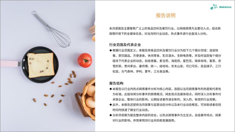 《百分点-2023年6月食品餐饮行业舆情分析报告-26页》 - 第3页预览图