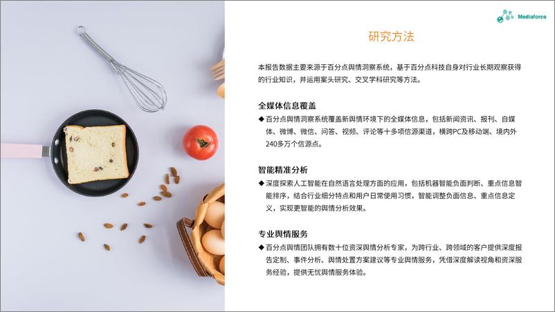 《百分点-2023年6月食品餐饮行业舆情分析报告-26页》 - 第4页预览图