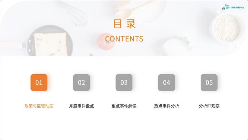 《百分点-2023年6月食品餐饮行业舆情分析报告-26页》 - 第5页预览图