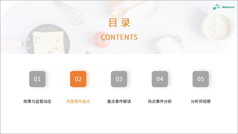 《百分点-2023年6月食品餐饮行业舆情分析报告-26页》 - 第8页预览图