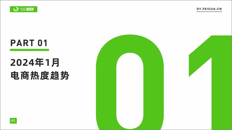 《2024年1月抖音短视频及直播电商营销月报》 - 第2页预览图