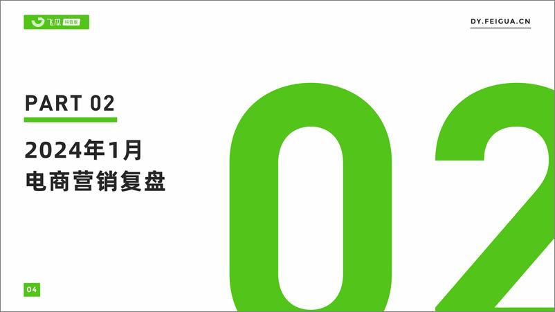 《2024年1月抖音短视频及直播电商营销月报》 - 第5页预览图