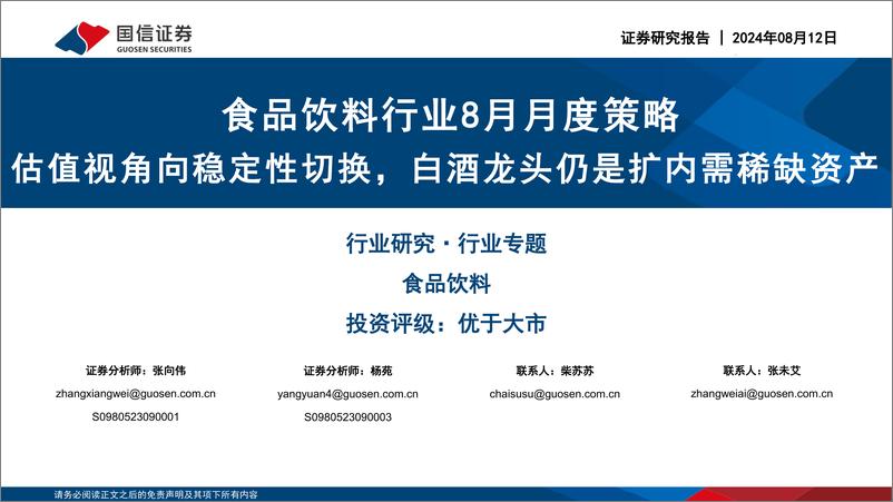 《食品饮料行业8月月度策略：估值视角向稳定性切换，白酒龙头仍是扩内需稀缺资产-240812-国信证券-26页》 - 第1页预览图