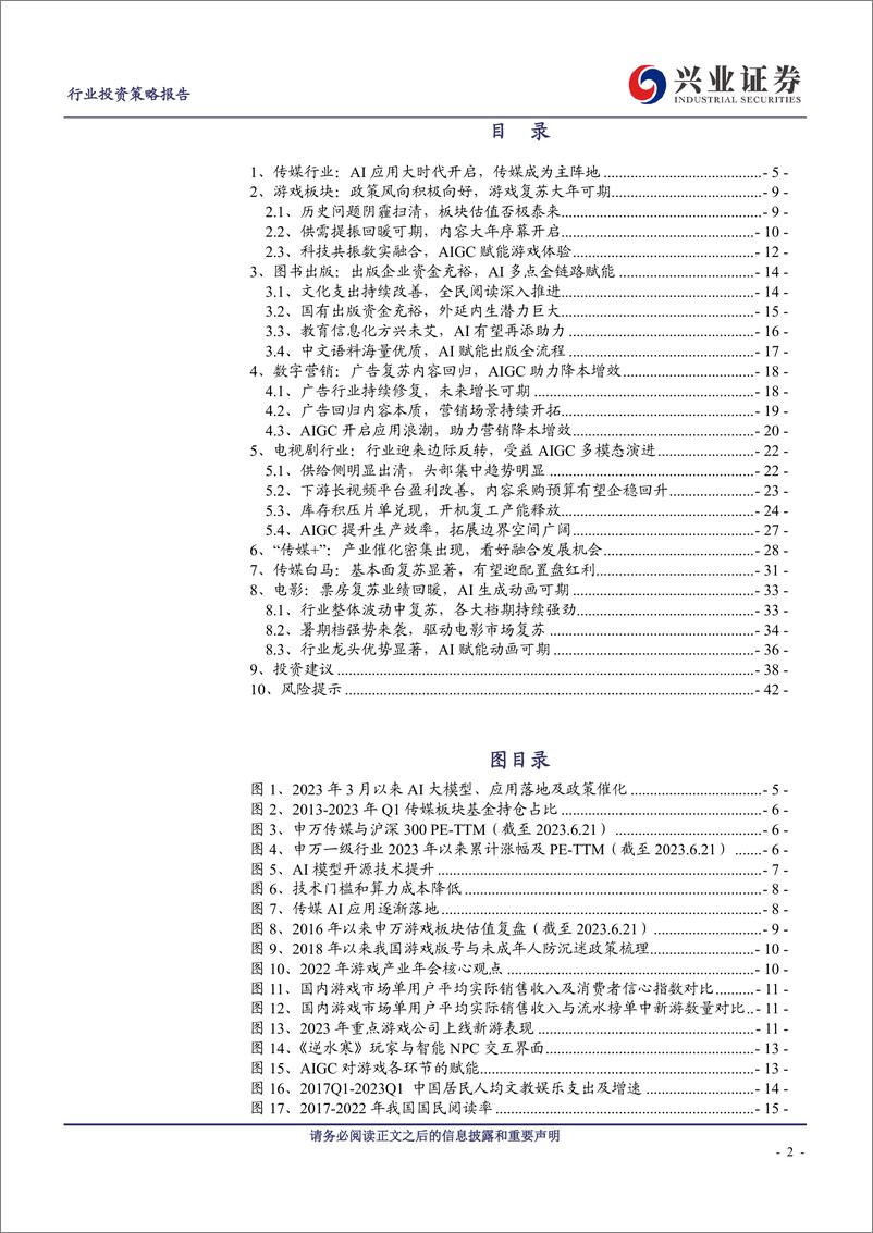 《传媒行业2023年中期投资策略：AI应用革命正当时，传媒起舞再谱新篇-20230625-兴业证券-43页》 - 第3页预览图