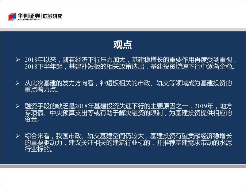 《建筑材料行业：基建补短板重任在肩，轨交市政等有望贡献亮眼增长-20190115-华创证券-23页》 - 第3页预览图