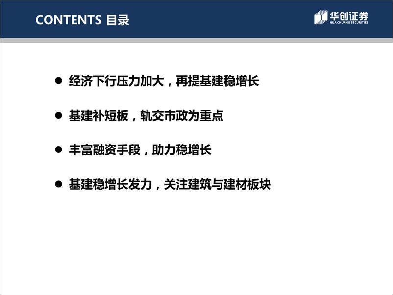 《建筑材料行业：基建补短板重任在肩，轨交市政等有望贡献亮眼增长-20190115-华创证券-23页》 - 第4页预览图