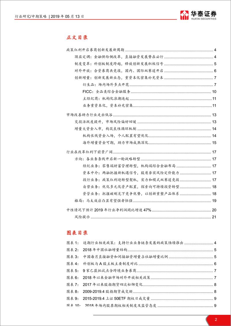 《证券行业2019年中期投资策略：迎接新周期，转型破局时-20190513-华泰证券-22页》 - 第3页预览图