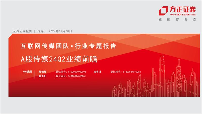 《互联网传媒行业专题报告：A股传媒24Q2业绩前瞻-240708-方正证券-25页》 - 第1页预览图