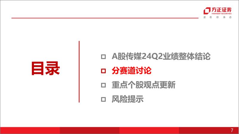 《互联网传媒行业专题报告：A股传媒24Q2业绩前瞻-240708-方正证券-25页》 - 第7页预览图