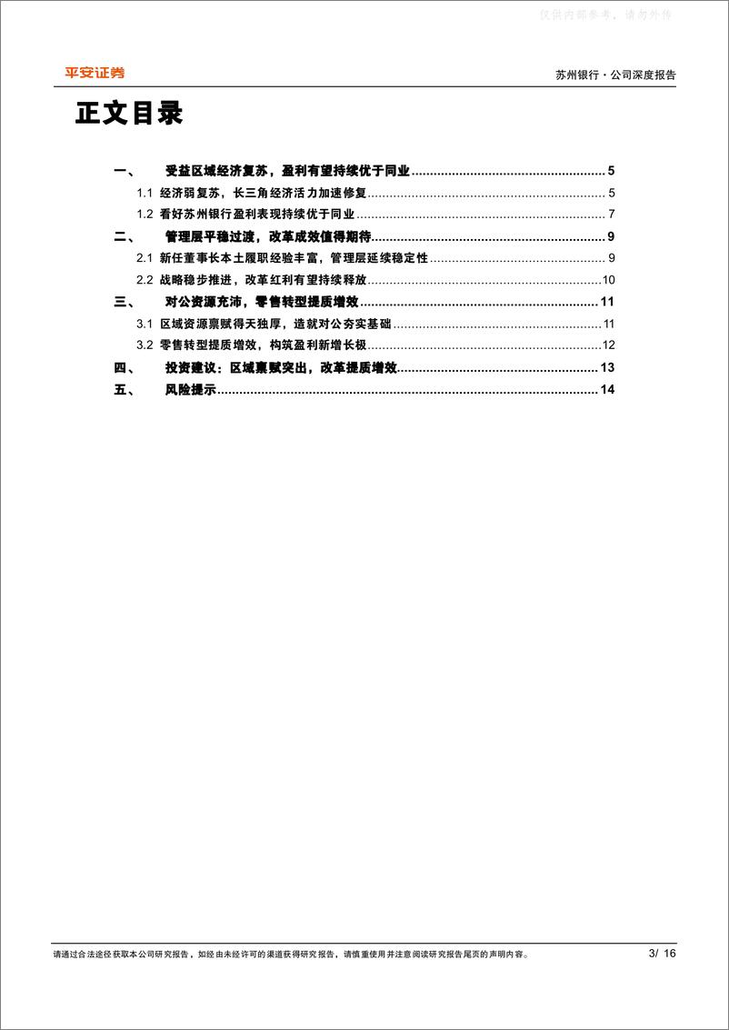 《平安证券-苏州银行(002966)受益区域复苏，看好改革红利持续释放-230419》 - 第3页预览图