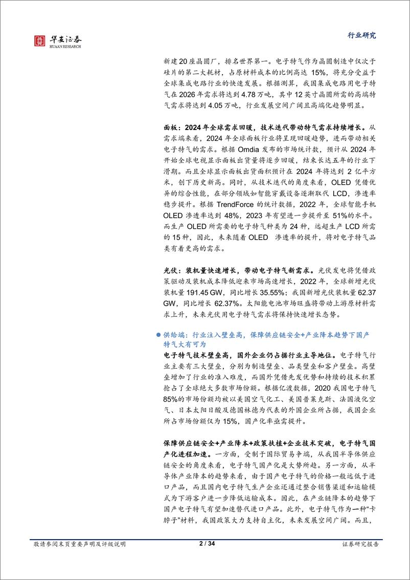 《基础化工行业国产替代新材料系列之一：电子特气乘风起，高端突破正当时-20230630-华安证券-34页》 - 第3页预览图