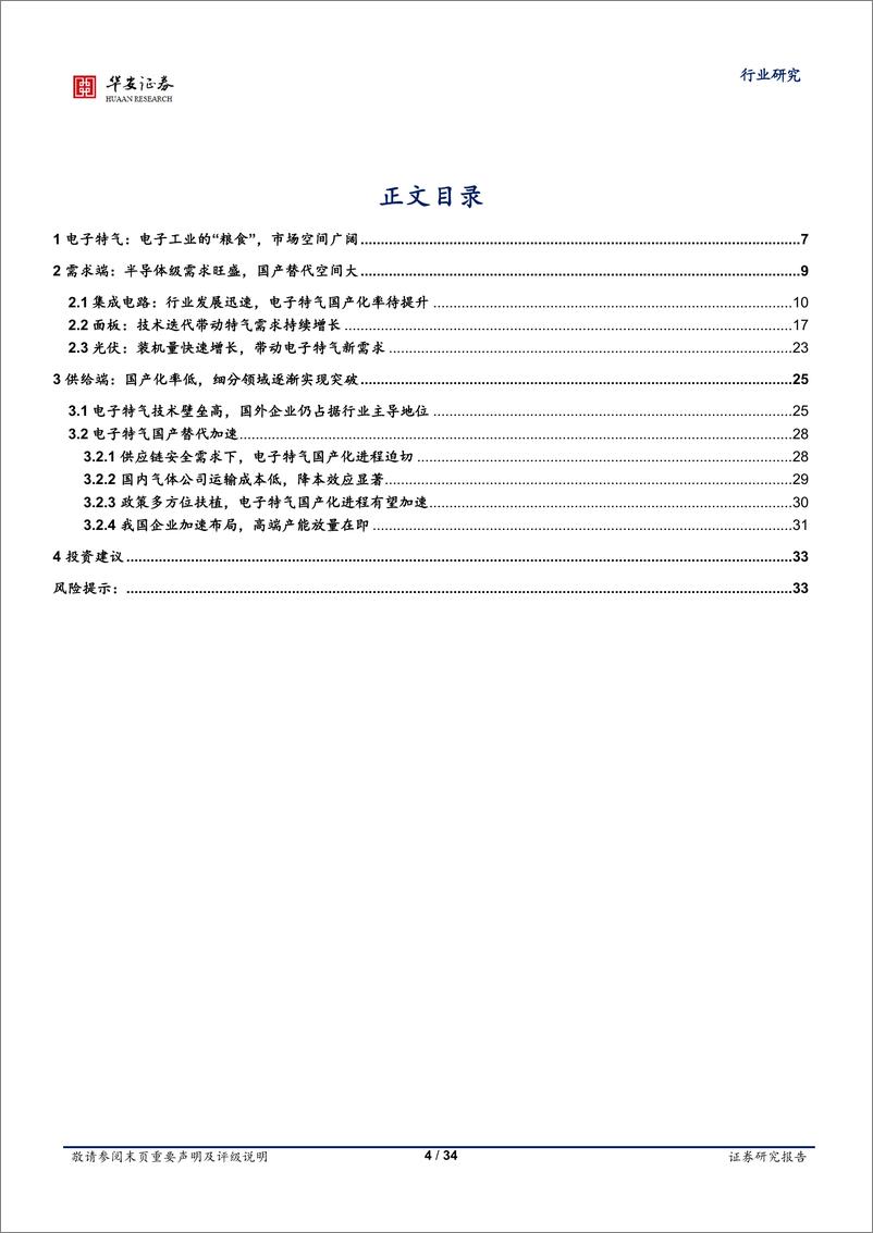 《基础化工行业国产替代新材料系列之一：电子特气乘风起，高端突破正当时-20230630-华安证券-34页》 - 第5页预览图