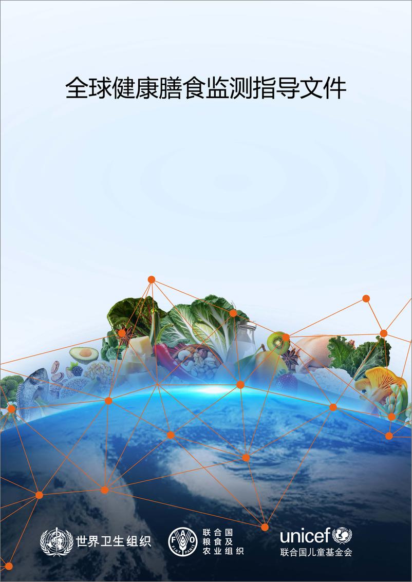 《全球健康膳食监测指导文件-34页》 - 第1页预览图