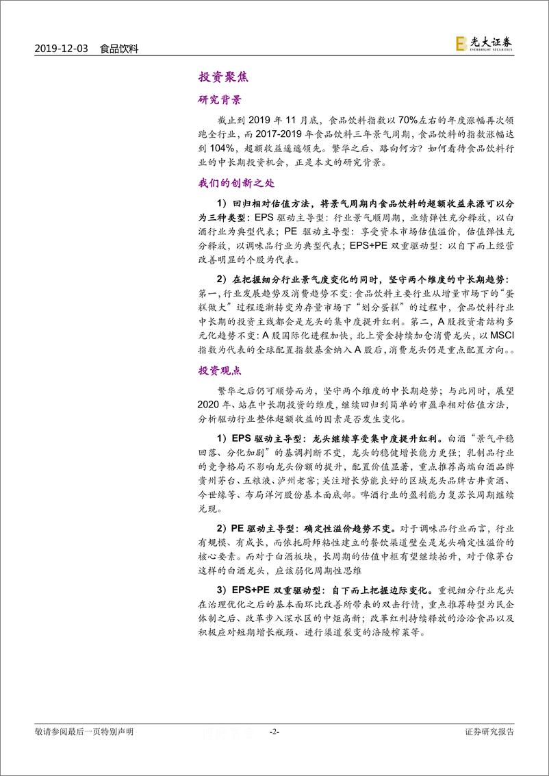 《食品饮料行业2020年投资策略：顺势仍可为-20191203-光大证券-74页》 - 第3页预览图