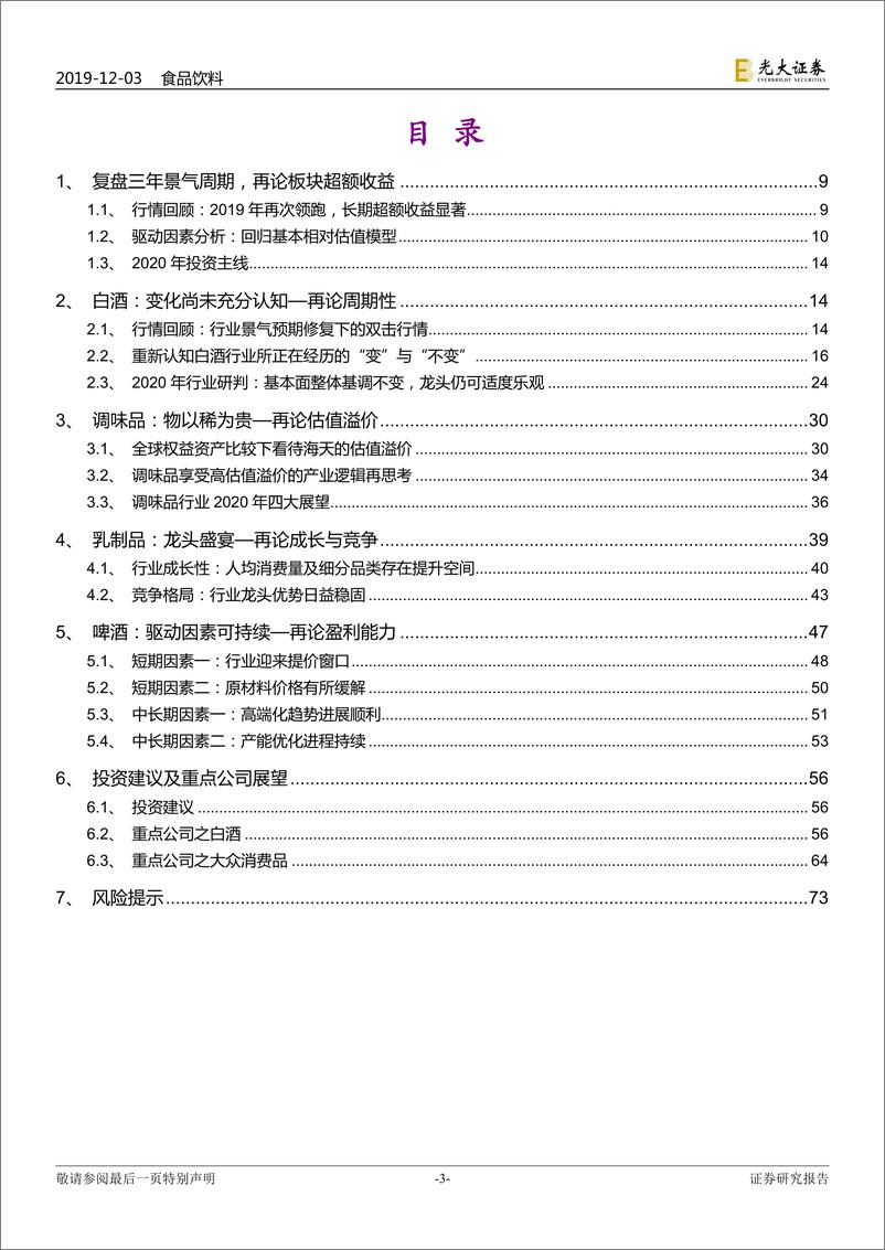 《食品饮料行业2020年投资策略：顺势仍可为-20191203-光大证券-74页》 - 第4页预览图