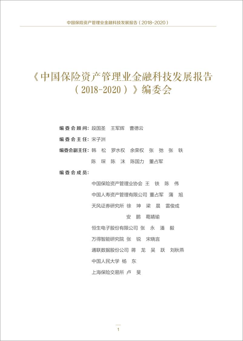 《中国保险资产管理业金融科技发展报告（2018-2020）-中国保险资产管理业协会-2019.4-87页》 - 第3页预览图