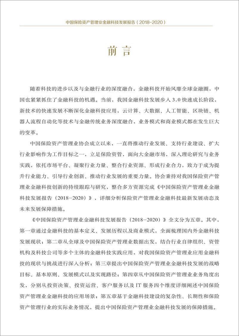 《中国保险资产管理业金融科技发展报告（2018-2020）-中国保险资产管理业协会-2019.4-87页》 - 第5页预览图