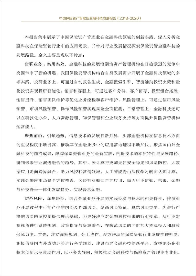 《中国保险资产管理业金融科技发展报告（2018-2020）-中国保险资产管理业协会-2019.4-87页》 - 第6页预览图