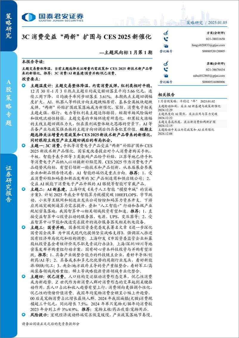 《主题风向标1月第1期：3C消费受益“两新”扩围与CES＋2025新催化-250105-国泰君安-15页》 - 第1页预览图