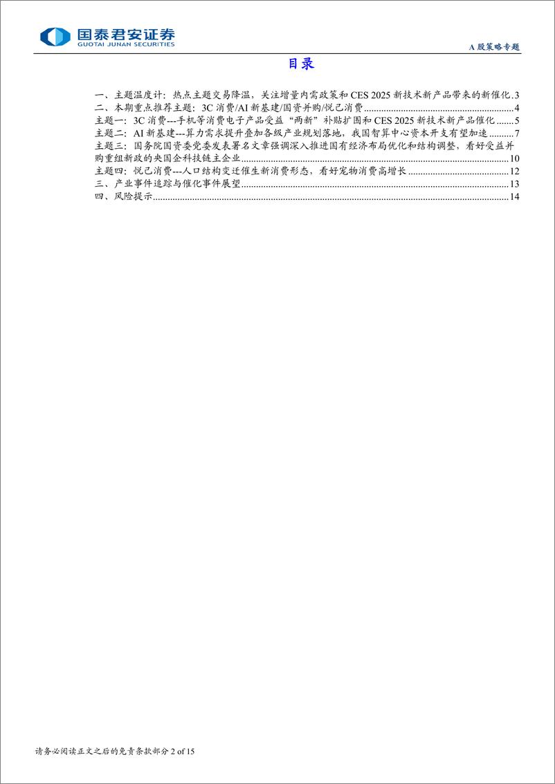 《主题风向标1月第1期：3C消费受益“两新”扩围与CES＋2025新催化-250105-国泰君安-15页》 - 第2页预览图