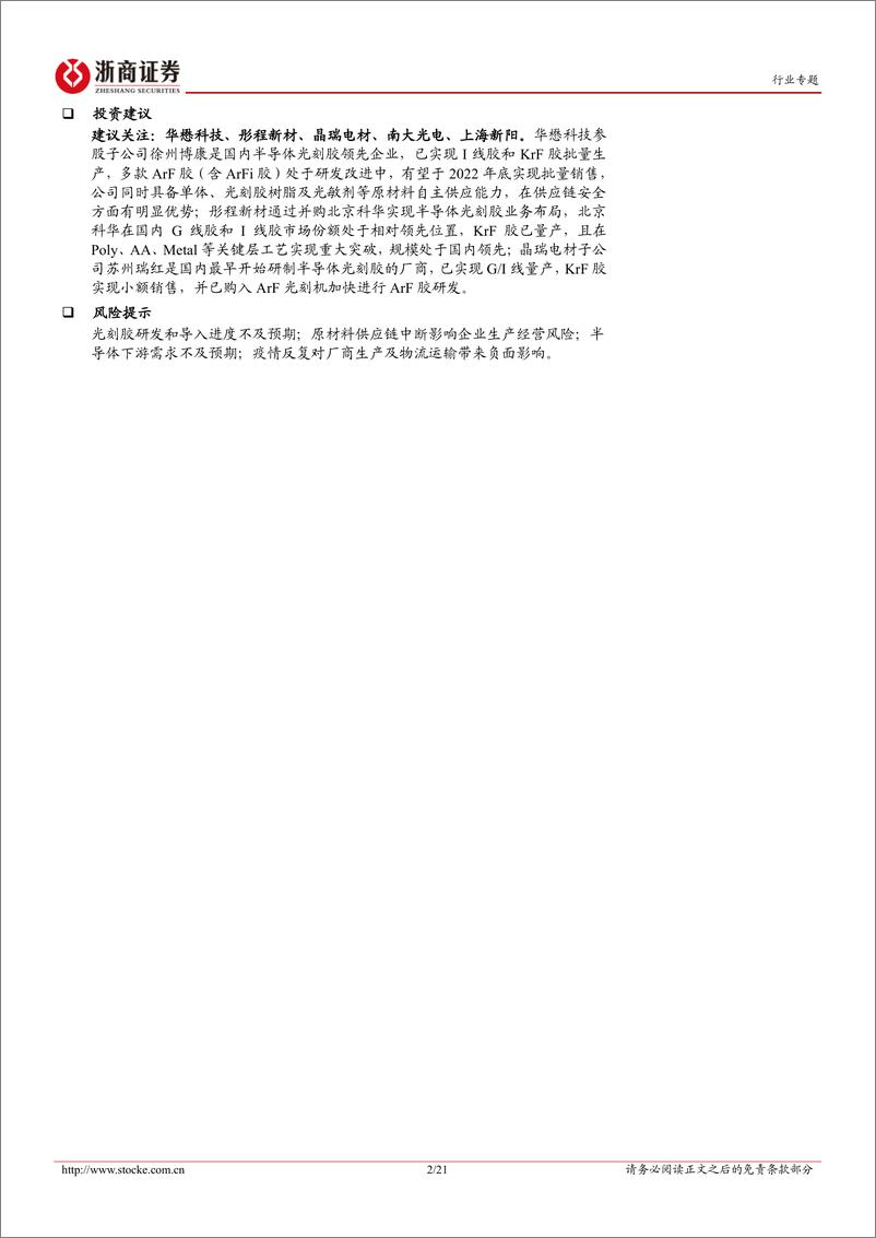 《电子行业深度报告：光刻胶，半导体产业核心卡脖子环节，国内厂商蓄势待发-20221113-浙商证券-21页》 - 第3页预览图