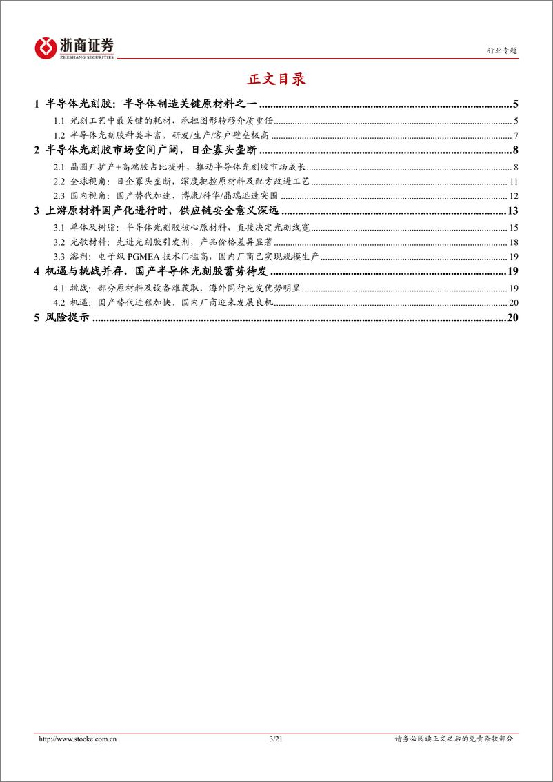 《电子行业深度报告：光刻胶，半导体产业核心卡脖子环节，国内厂商蓄势待发-20221113-浙商证券-21页》 - 第4页预览图