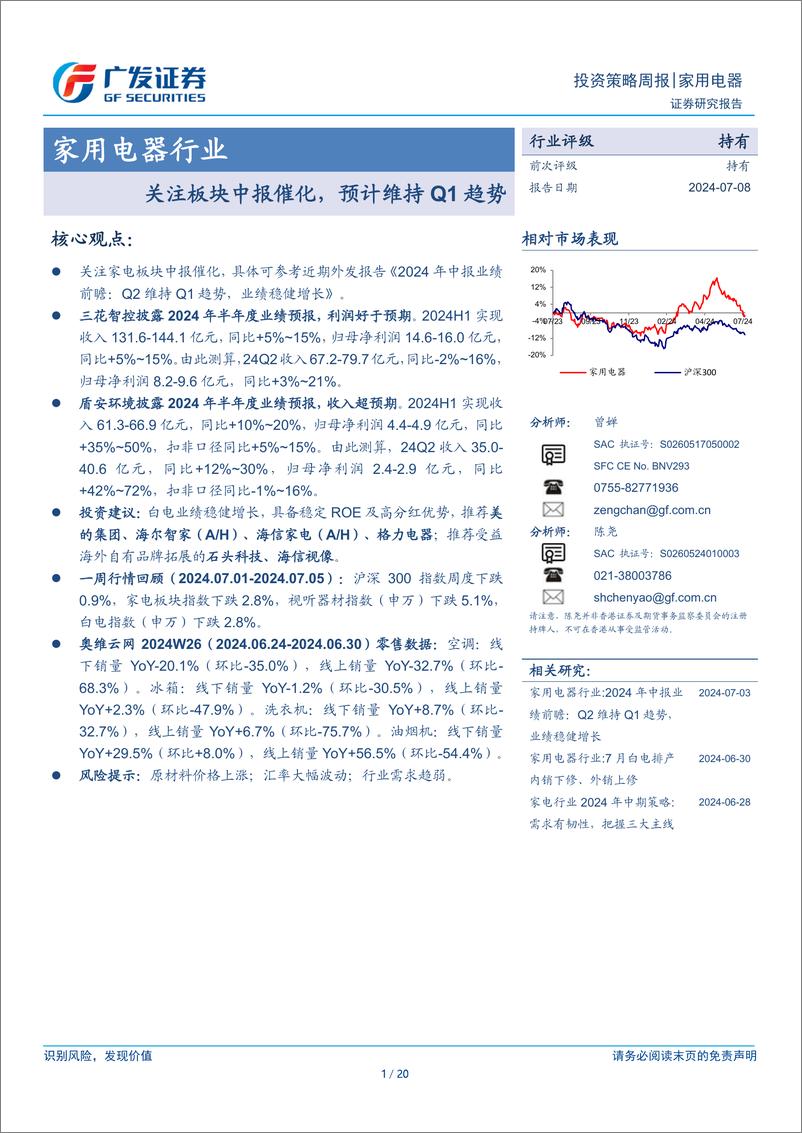 《家用电器行业：关注板块中报催化，预计维持Q1趋势-240708-广发证券-20页》 - 第1页预览图