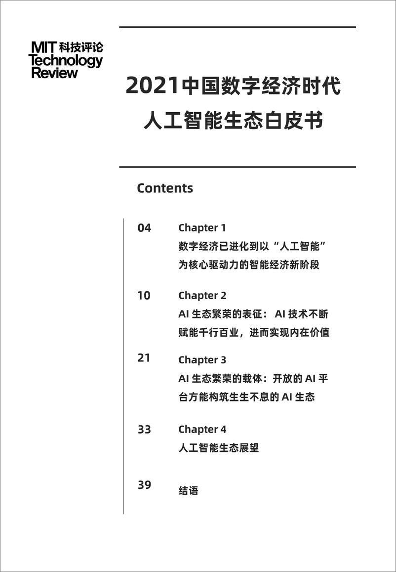 《2021中国数字经济时代人工智能生态白皮书-麻省理工科技评论》 - 第2页预览图