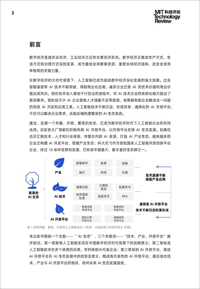 《2021中国数字经济时代人工智能生态白皮书-麻省理工科技评论》 - 第3页预览图