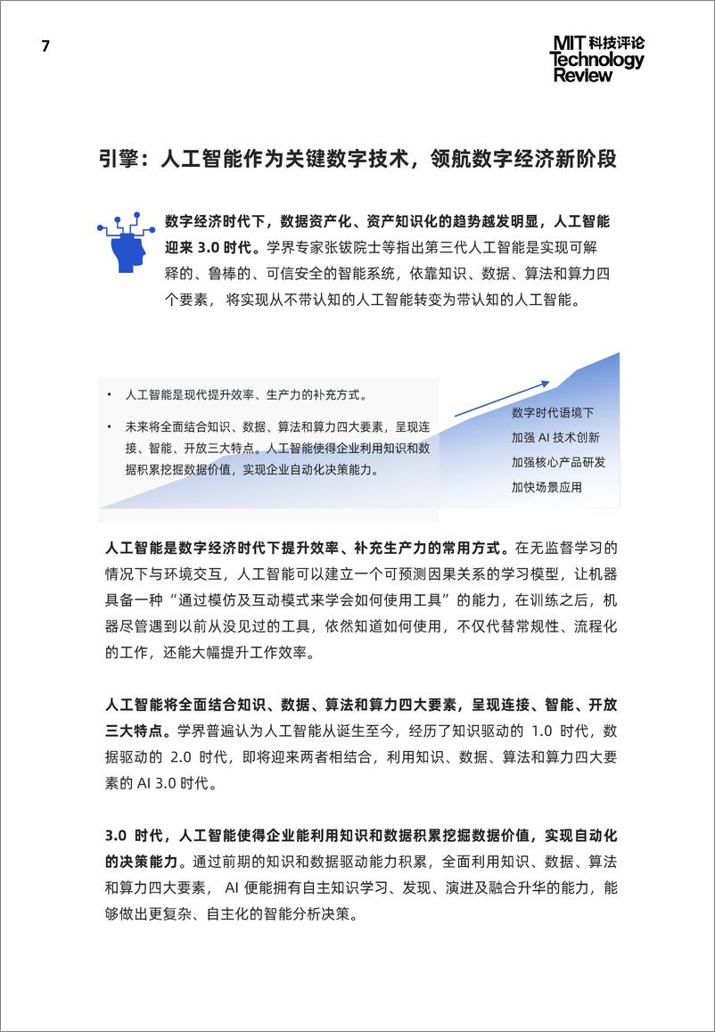 《2021中国数字经济时代人工智能生态白皮书-麻省理工科技评论》 - 第7页预览图