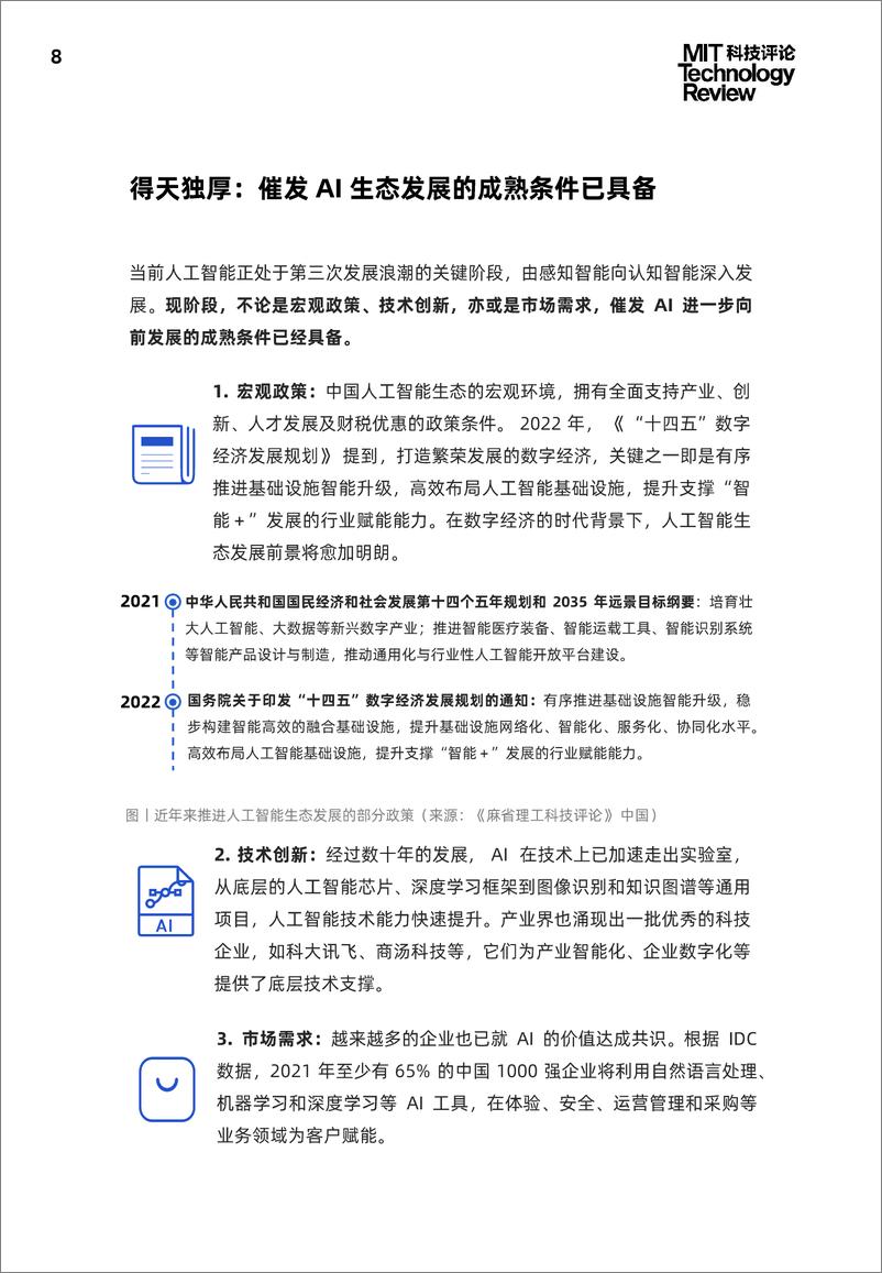 《2021中国数字经济时代人工智能生态白皮书-麻省理工科技评论》 - 第8页预览图