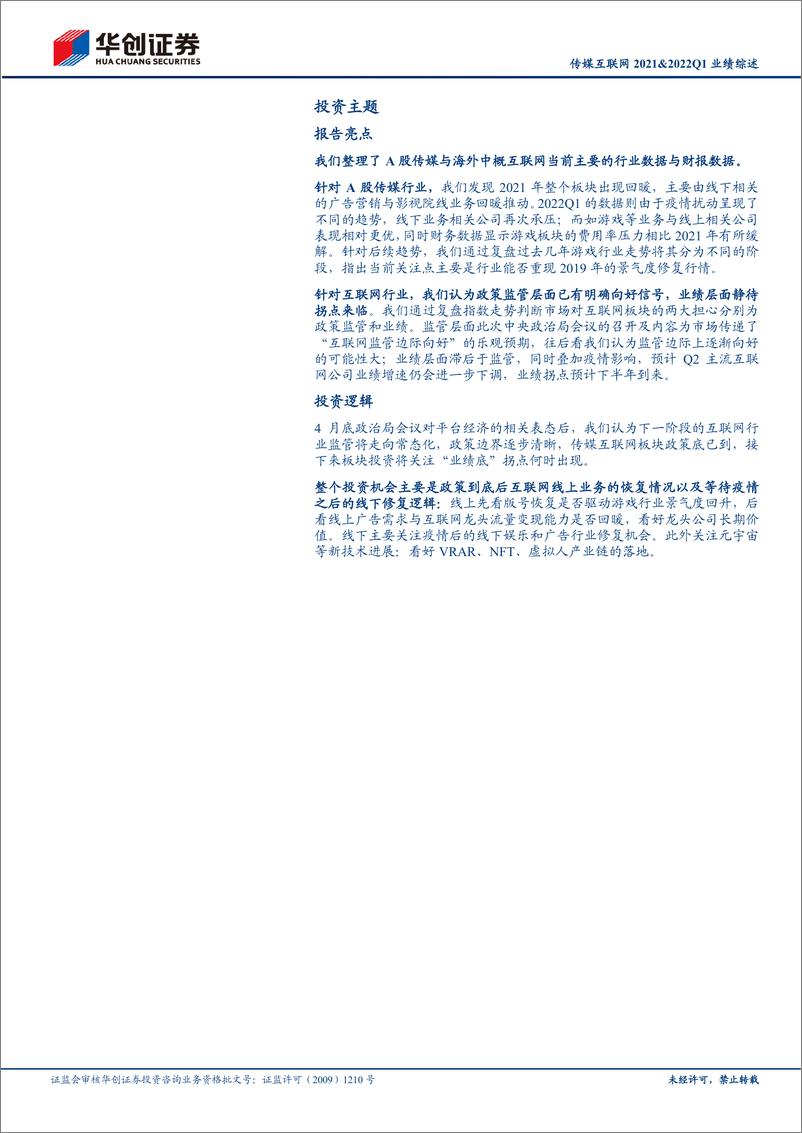 《传媒互联网行业2021&2022Q1业绩综述：2021年板块营收增长利润回暖，Q1再受疫情扰动-20220511-华创证券-46页》 - 第3页预览图