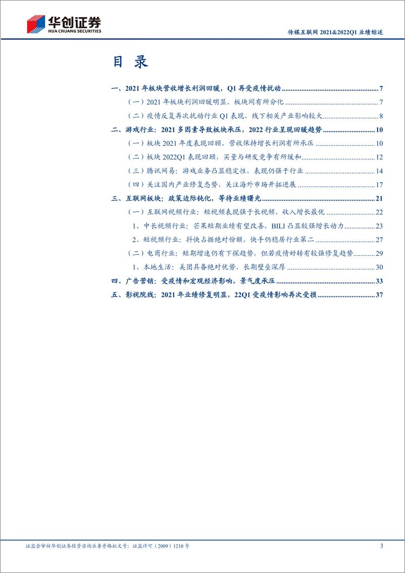 《传媒互联网行业2021&2022Q1业绩综述：2021年板块营收增长利润回暖，Q1再受疫情扰动-20220511-华创证券-46页》 - 第4页预览图