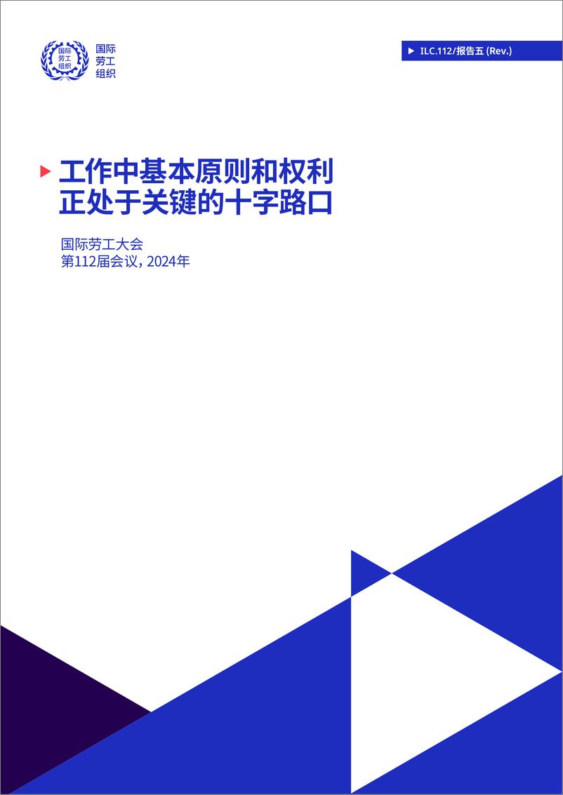 《2024年工作中基本原则和权利正处于关键的十字路口研究报告》 - 第1页预览图