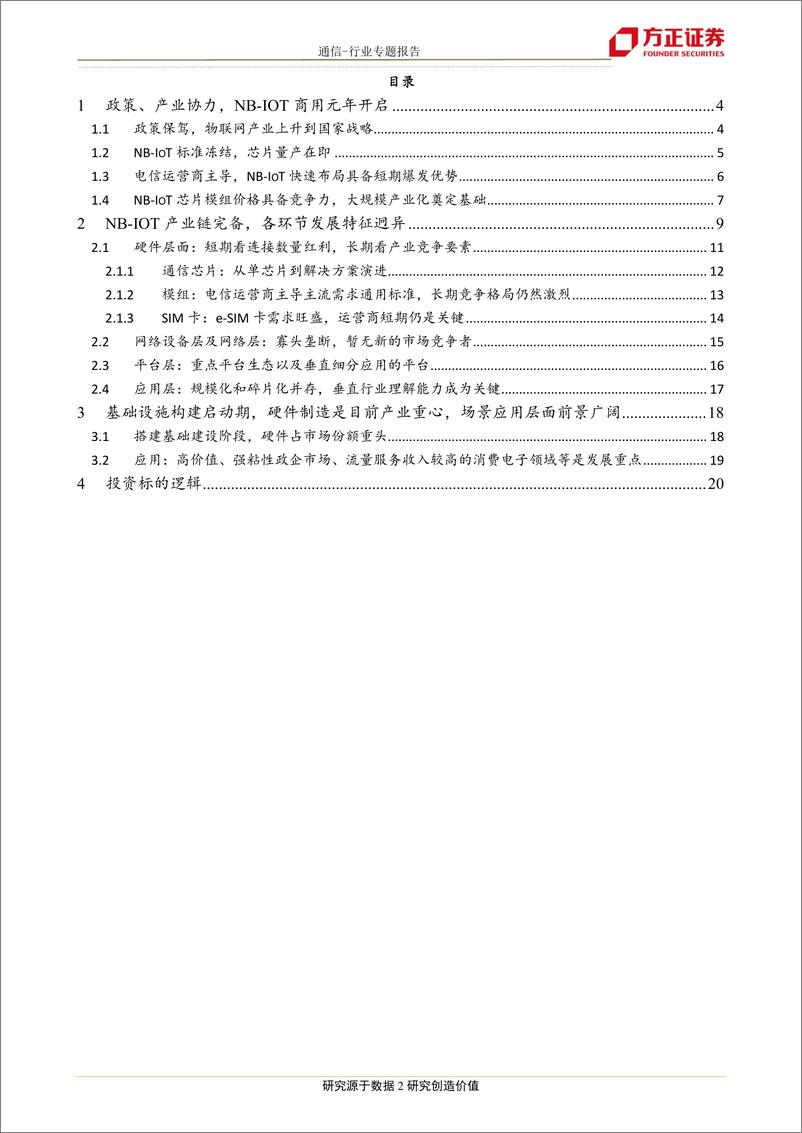 《通信行业通信物联网系列报告3：NB~IoT商用元年，硬件公共服务先行-20170319-方正证券-24页》 - 第3页预览图