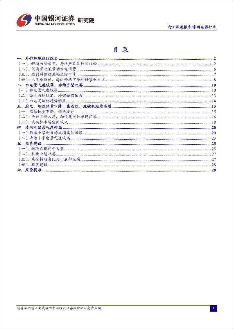 《家用电器行业深度报告：把握稳增长，关注高增长赛道-20220614-银河证券-32页》 - 第3页预览图