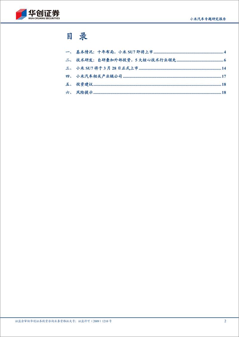 《2024小米汽车专题研究报告：首款车型上市在即》 - 第2页预览图