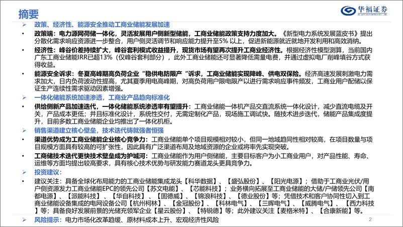 《电力设备及新能源行业深度报告：工商业储能发展正当时-20230804-华福证券-38页》 - 第3页预览图