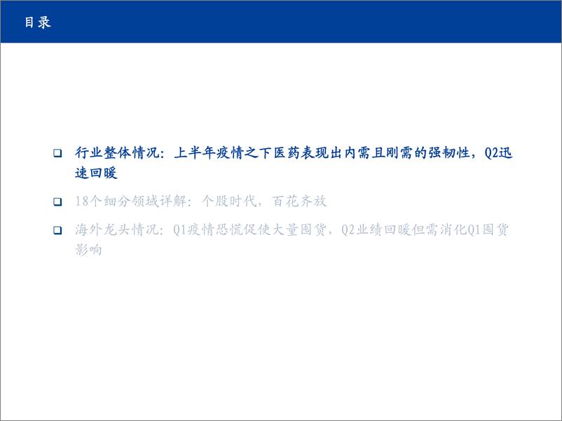 《医药行业2020年中报总结：100页PPT详解疫情影响下的海内外医药18大细分-国盛证券-20200903》 - 第3页预览图