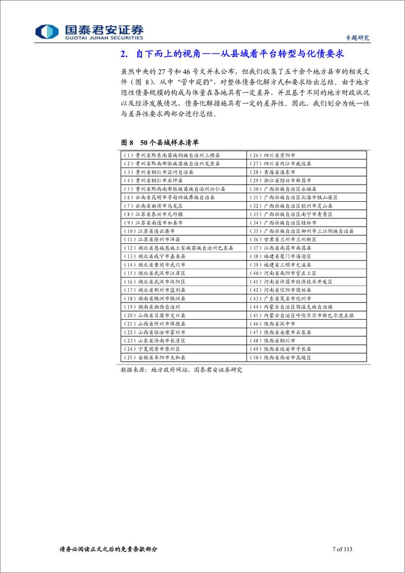 《财政洞见系列专题之八：50余县市债务处理的探索，亮点和缺憾-20190222-国泰君安-113页》 - 第8页预览图