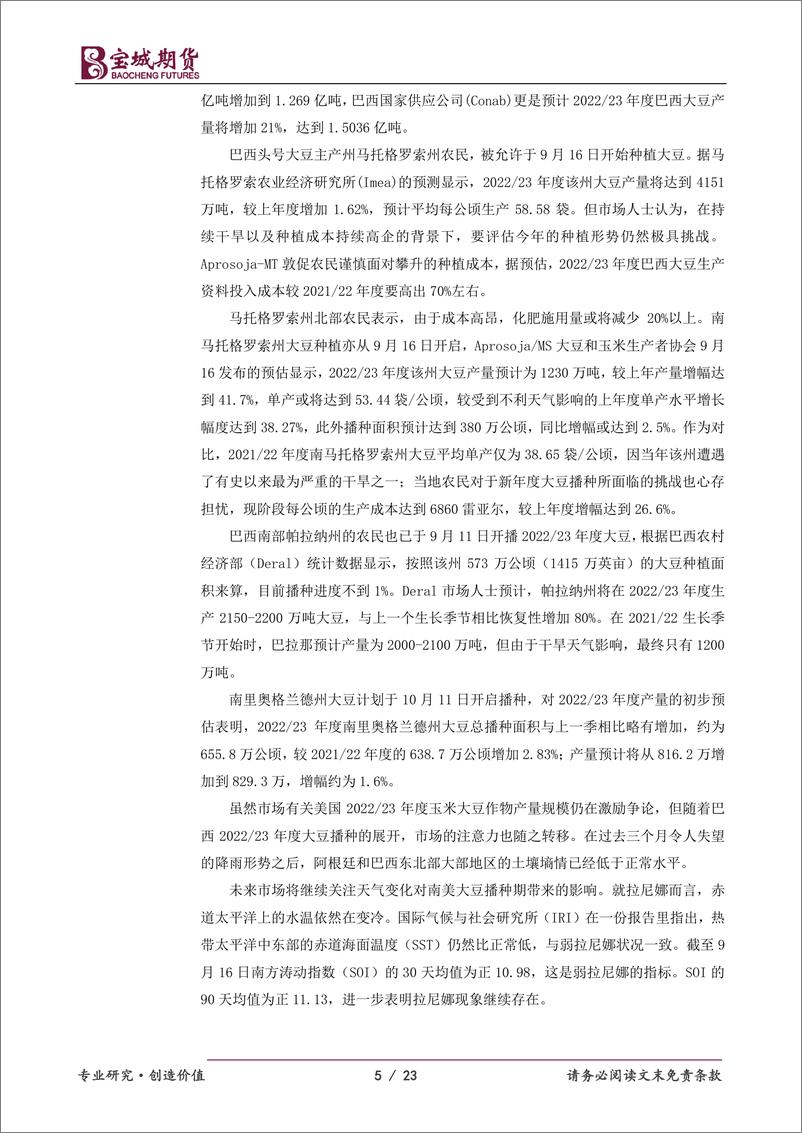 《豆类月报：天气炒作南北切换，供应节奏主导市场-20220929-宝城期货-23页》 - 第6页预览图