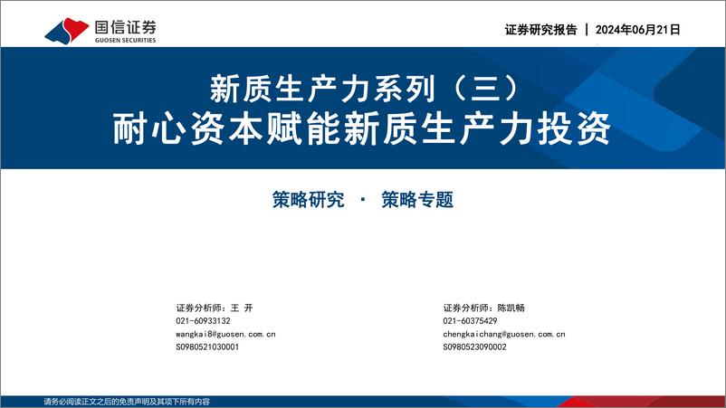 《新质生产力系列(三)：耐心资本赋能新质生产力投资-240621-国信证券-26页》 - 第1页预览图