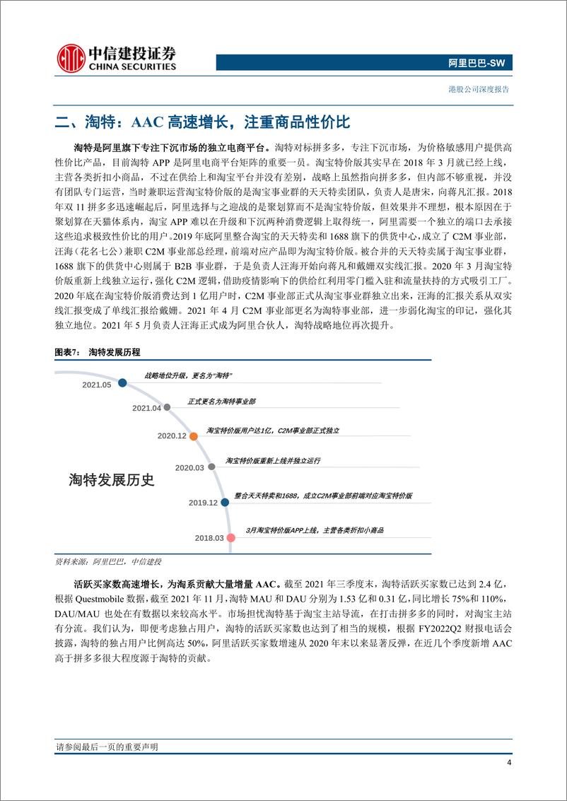 《阿里巴巴SW（9988.HK）从淘特和淘菜菜看阿里新零售的增长前沿-中信建投-20220220》 - 第8页预览图