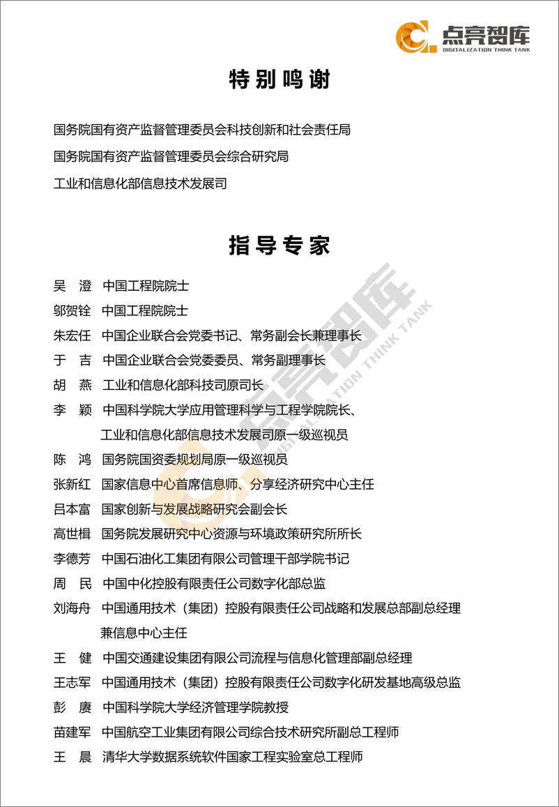 《2021国有企业数字化转型指数与方法路径白皮书-105页》 - 第2页预览图