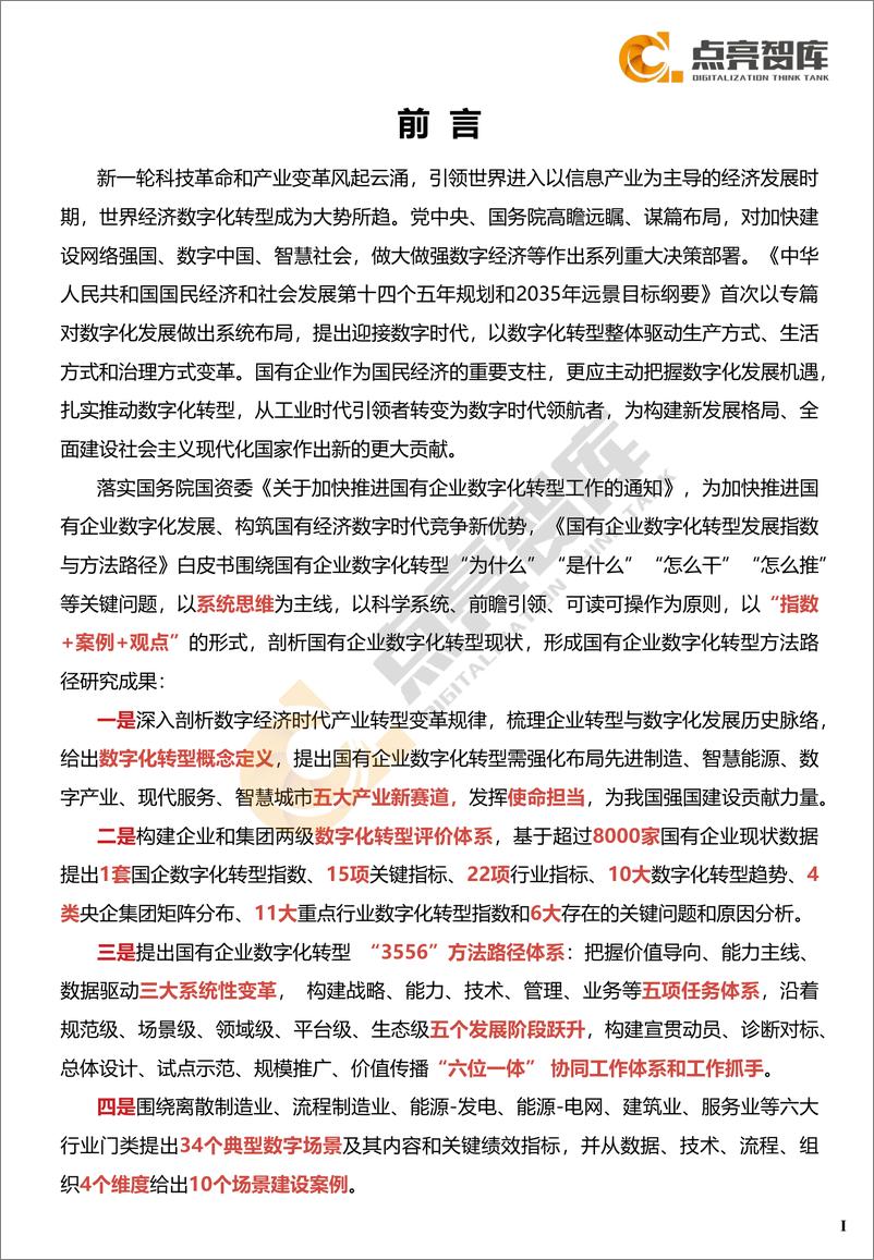 《2021国有企业数字化转型指数与方法路径白皮书-105页》 - 第5页预览图