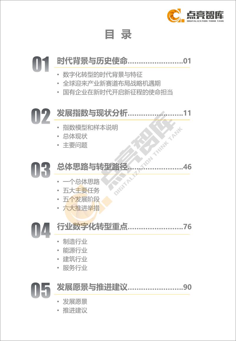 《2021国有企业数字化转型指数与方法路径白皮书-105页》 - 第8页预览图