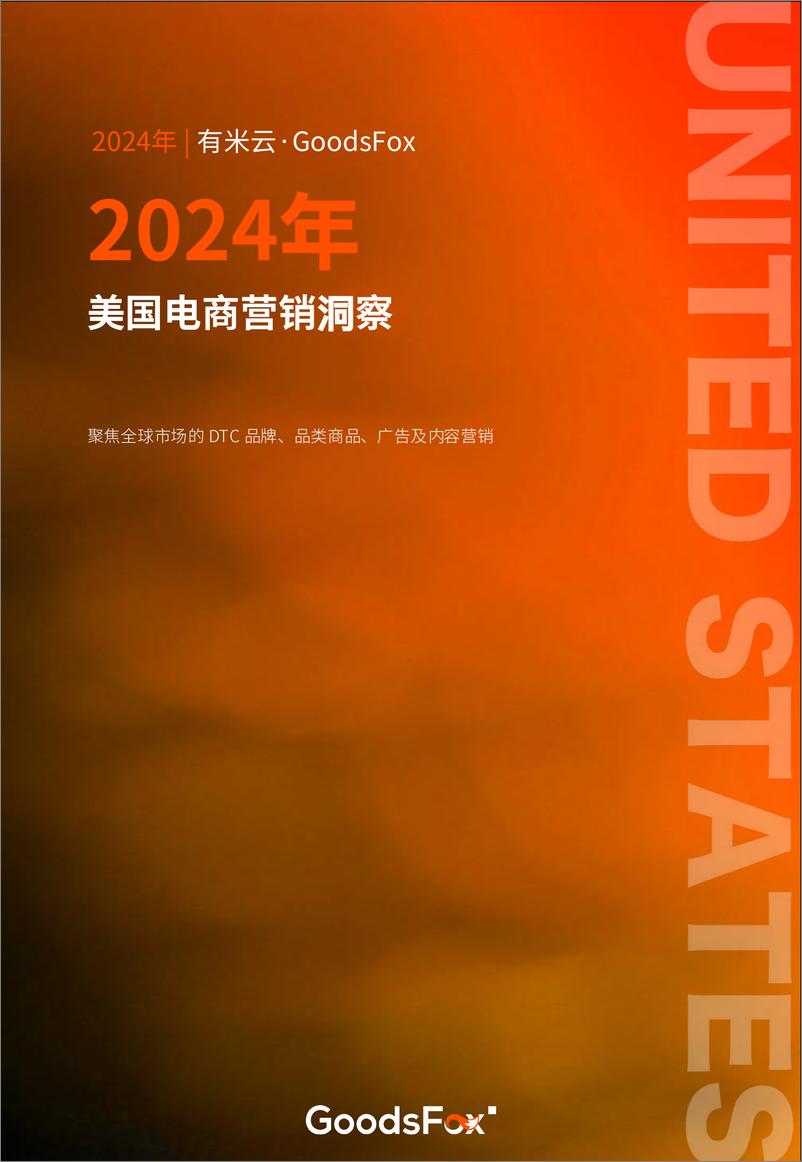 《2024年美国电商营销洞察》-23页 - 第1页预览图