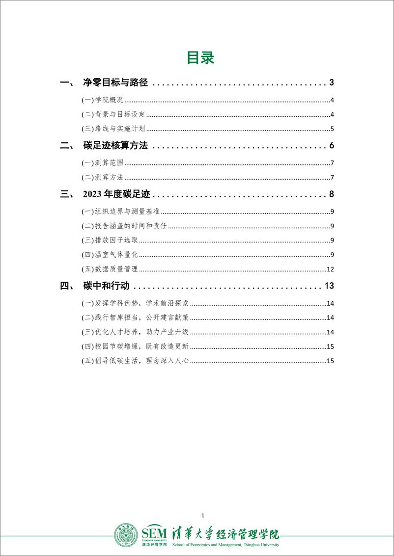 《清华大学经济管理学院碳足迹核算报告（2023）》 - 第2页预览图